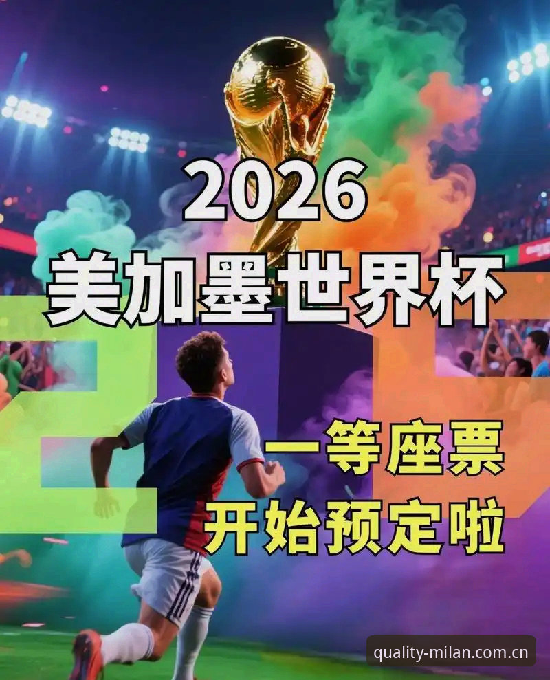 世界杯临近签证危机持续发酵，约旦土耳其球迷赴美观赛面临严峻挑战——米兰官网最新动态观察