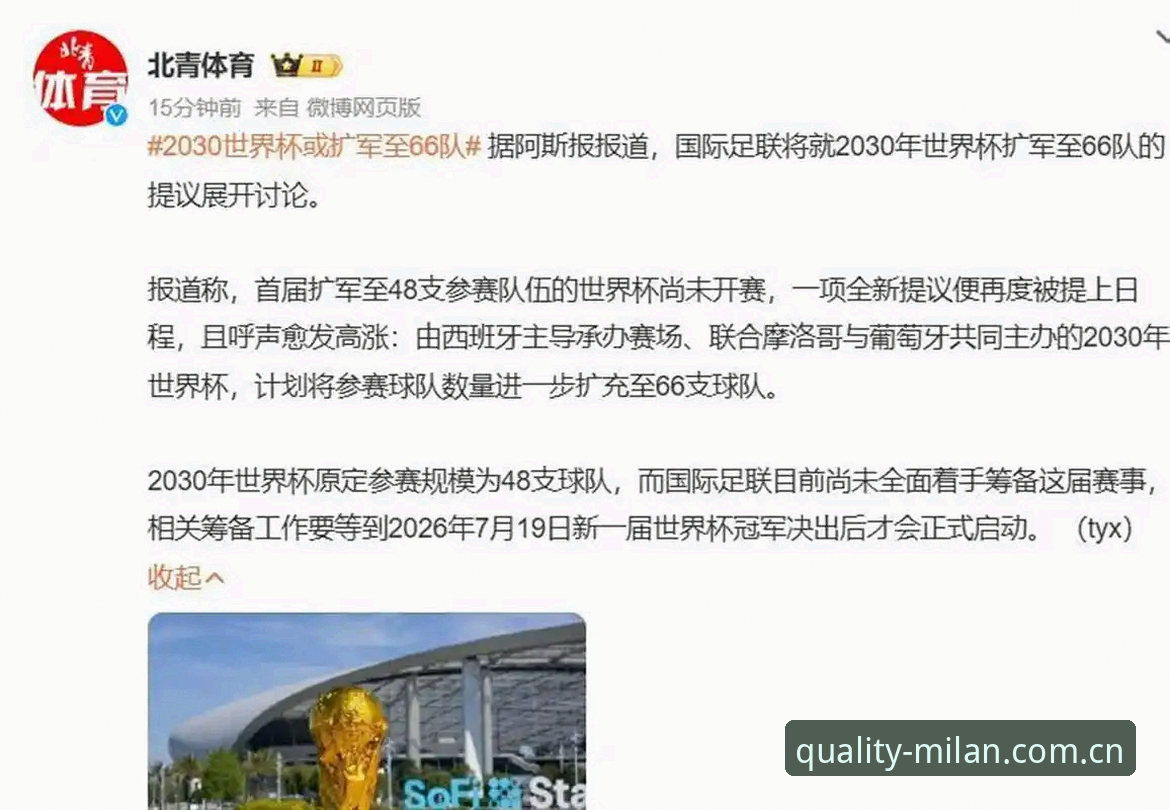 2030年世界杯扩军至66队操作教程：从米兰官网看懂中国男足的参赛机遇